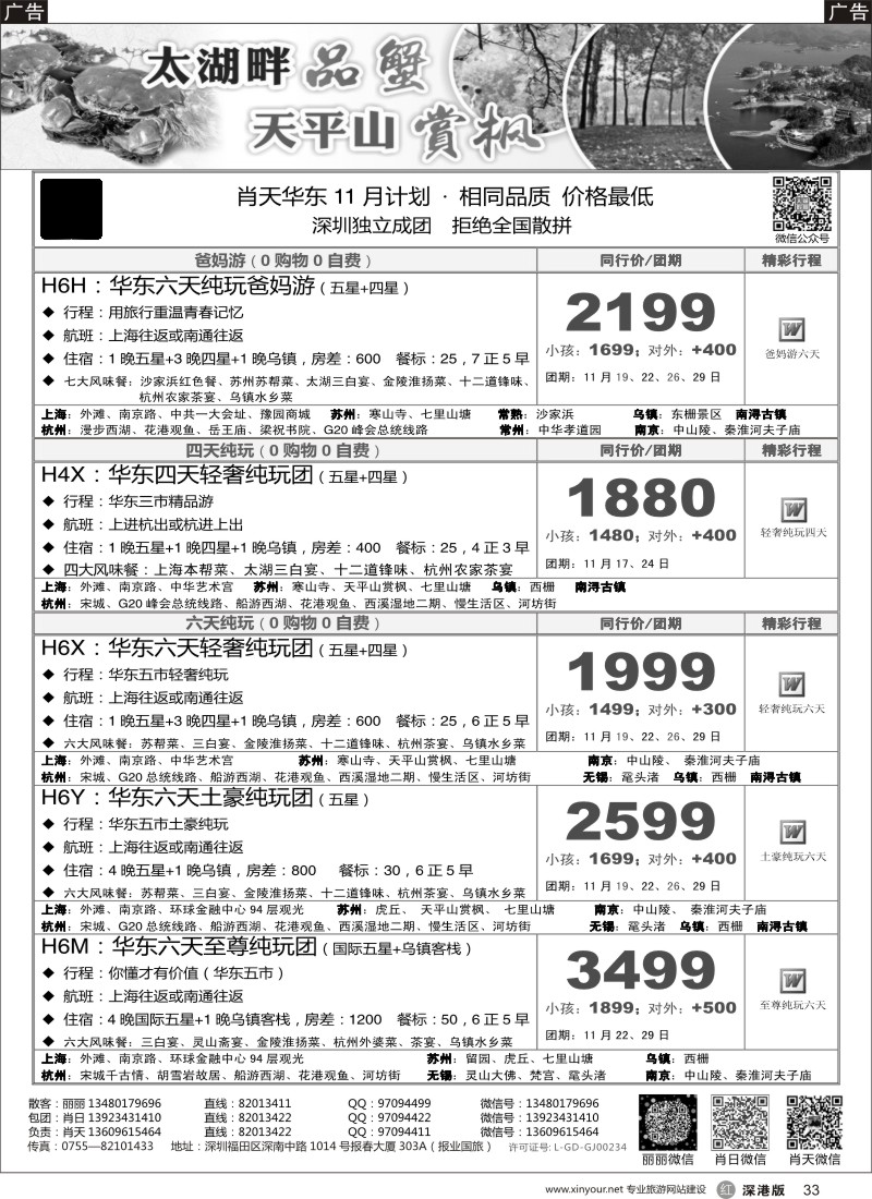 r黑033  天诚假期-肖天华东11月散拼-不看你会后悔