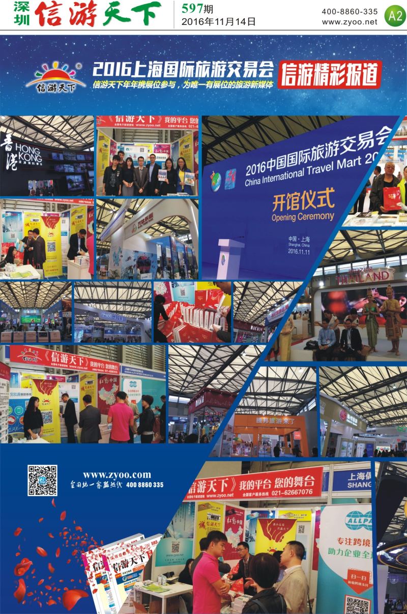 a报纸A2  信游天下上海旅游交易会