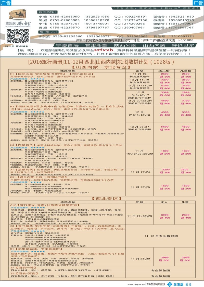 b彩009  发现西北（李东波）-11月西北、内蒙呼伦贝尔、新疆特价计划