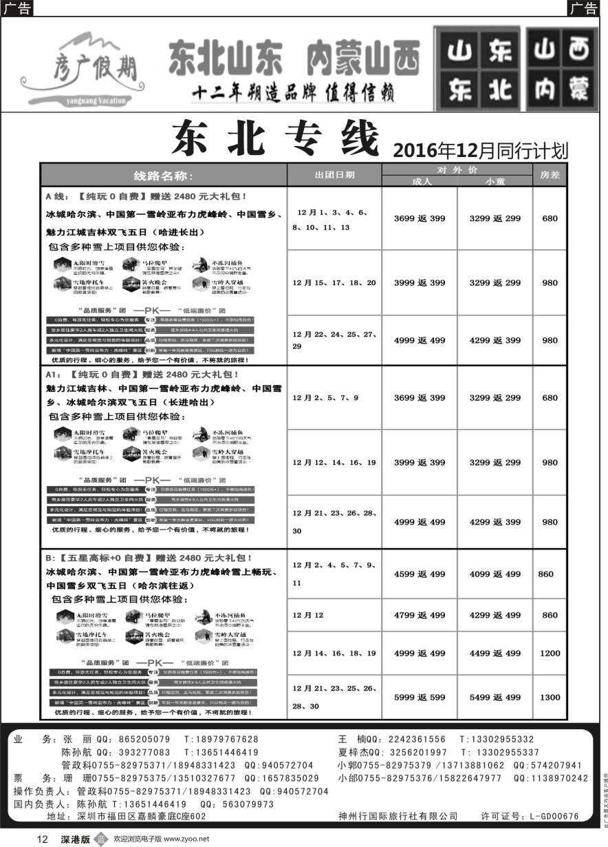 b黑012  彦广假期（李彦广）东北三省、山东大连专线