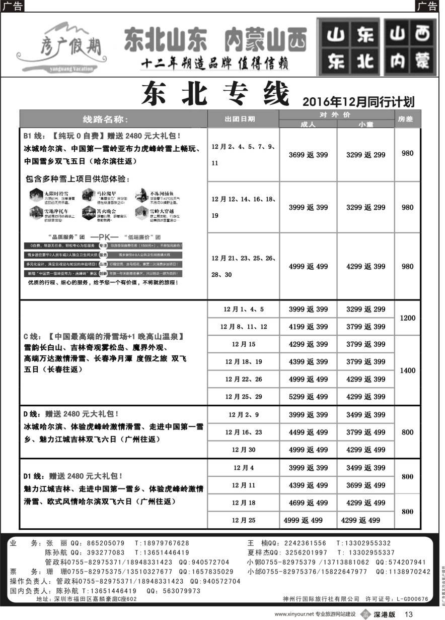 b黑013  彦广假期（李彦广）东北三省、山东大连专线