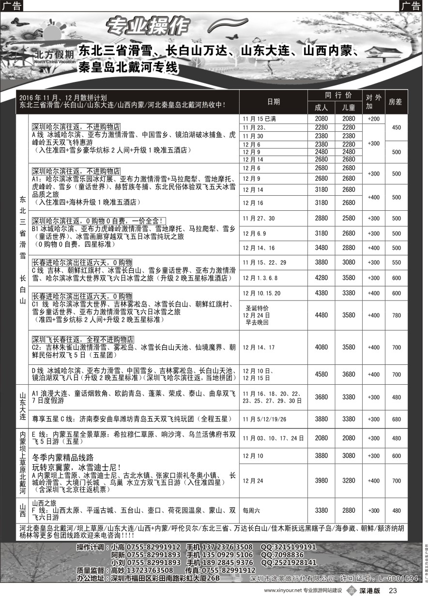 b黑023  北方假期-东北三省滑雪、长白山万达、山东大连、山西内蒙、北戴河专线