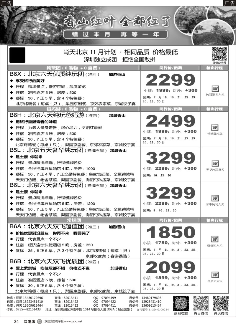 r黑034  天诚假期-肖天北京11月散拼-不看你会后悔
