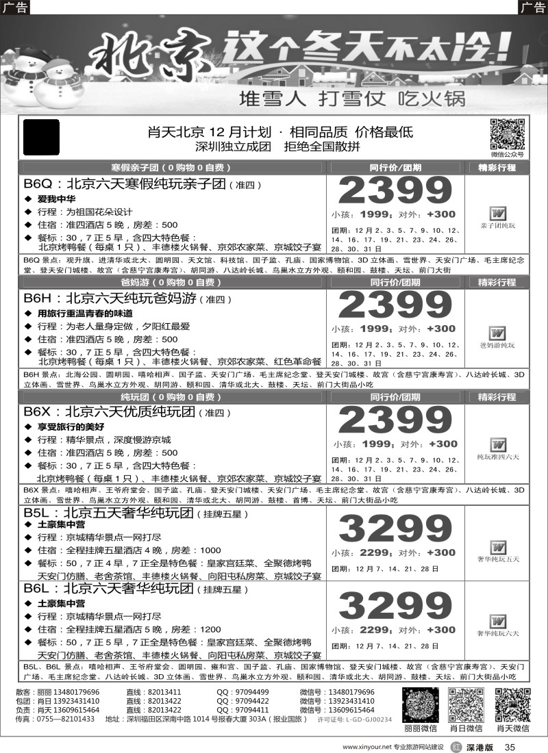 r黑035  天诚假期-肖天北京12月散拼-不看你会后悔