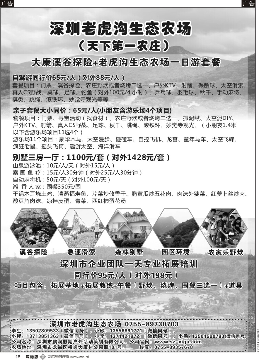 b黑018  深圳农家乐--老虎沟生态农场、天下第一农庄