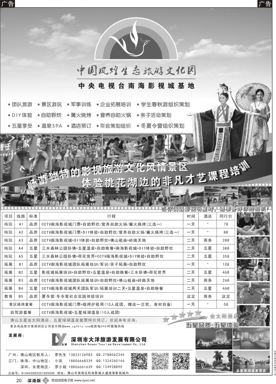 b黑020  大洋假期属下-中国凤煌生态旅游文化园南海影视城基地