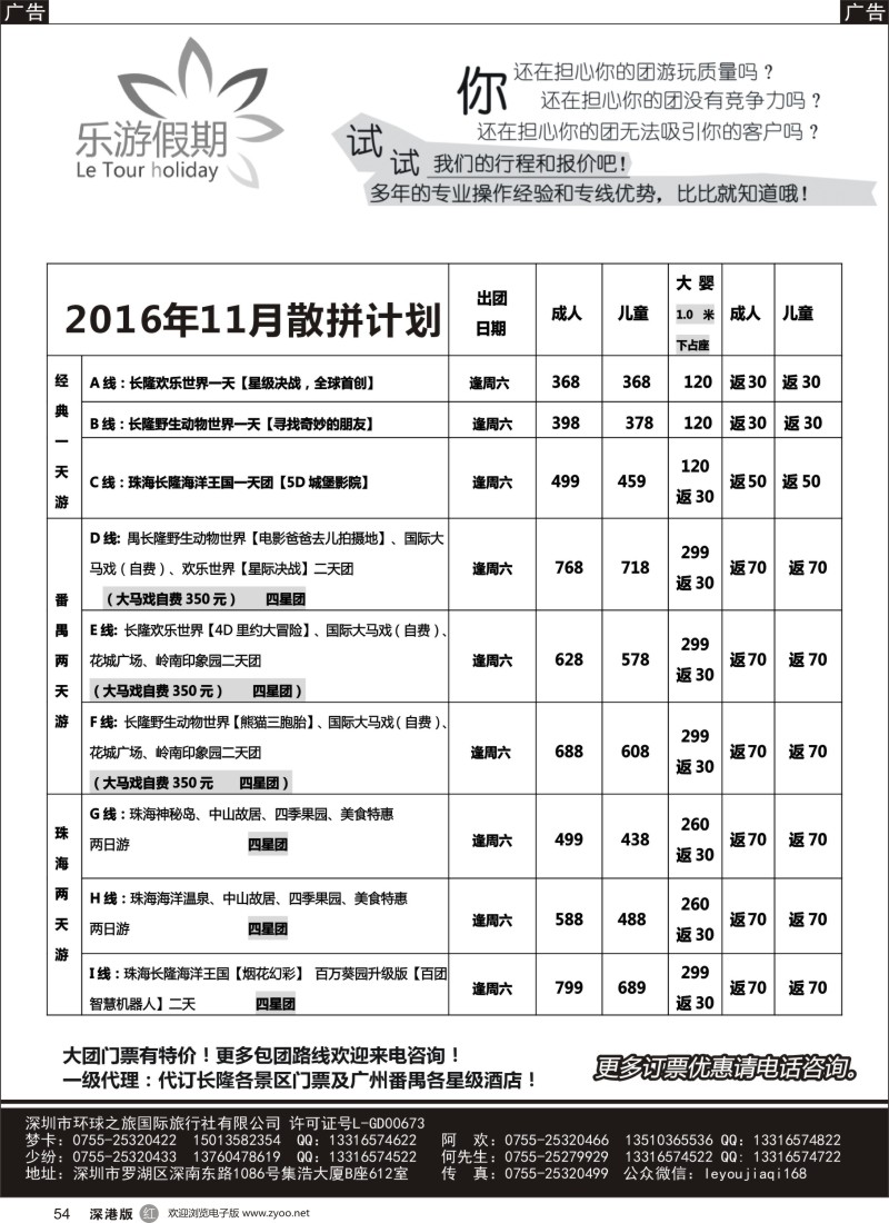 r黑054  乐游假期-广州番禺、中山珠海、佛山顺德专线