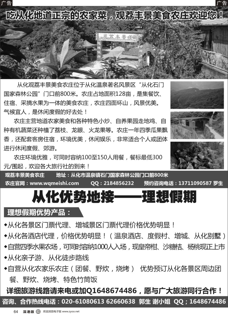 r黑064  从化石门国家森林公园门口农庄、从化优势地接