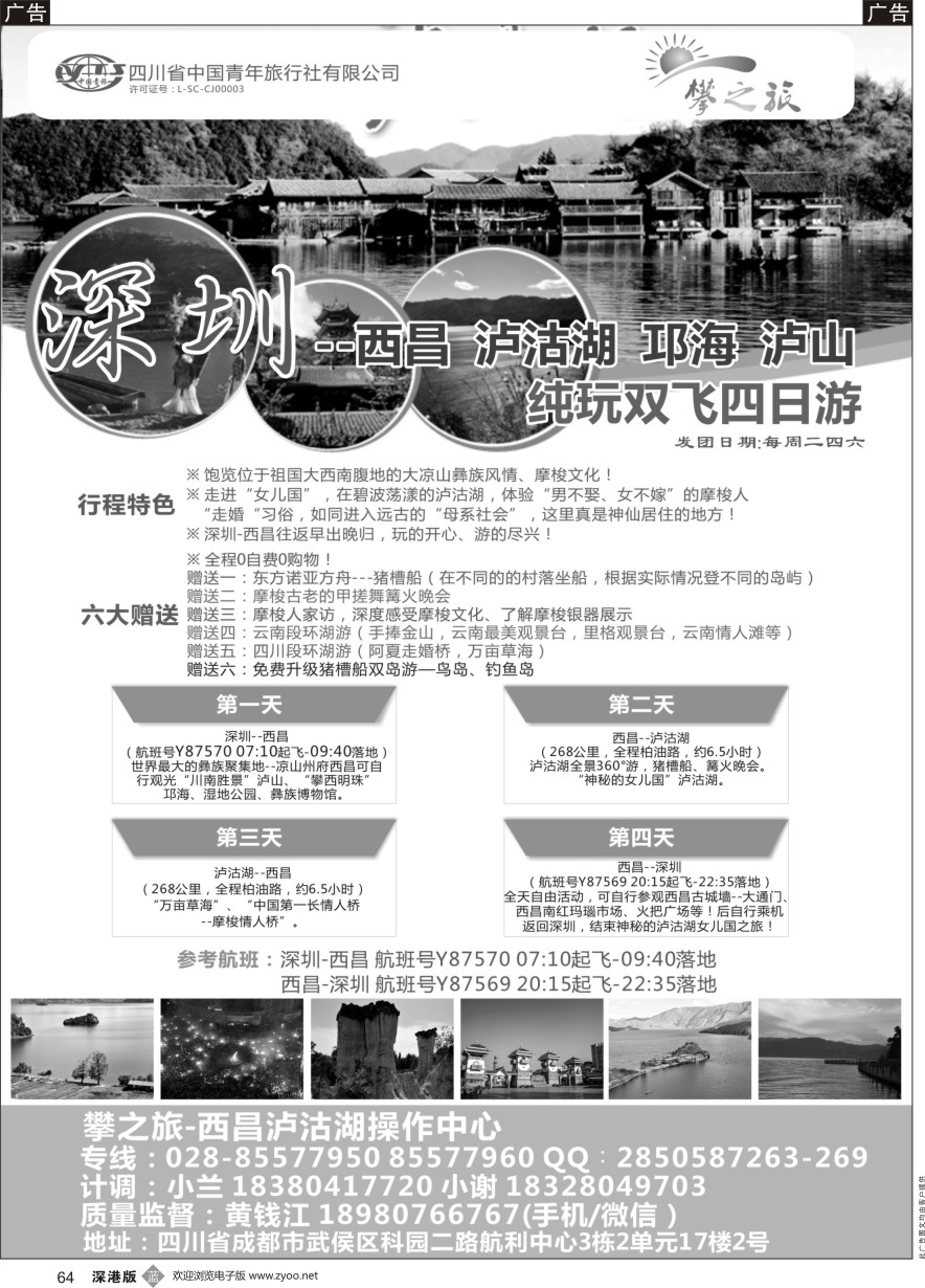 b黑064  四川青旅（攀之旅)-西昌泸沽湖