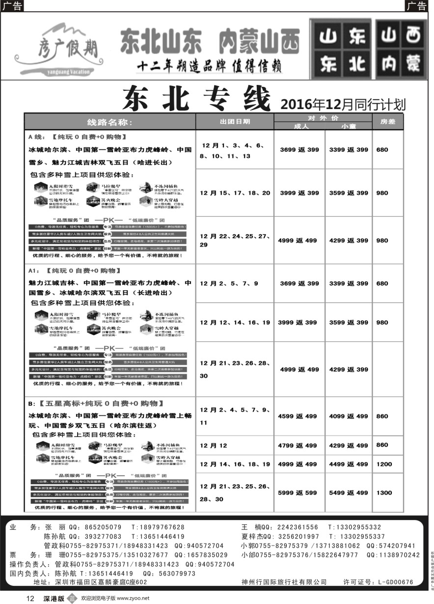 b黑012  彦广假期（李彦广）东北三省、山东大连专线