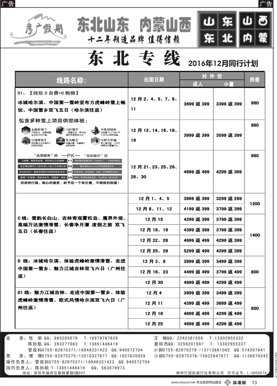 b黑013  彦广假期（李彦广）东北三省、山东大连专线