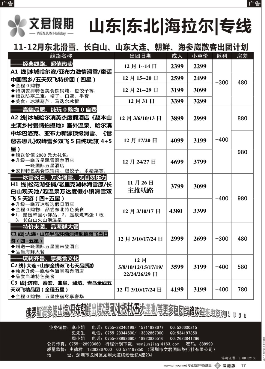b黑017  文君假期（史德君）东北滑雪、长白山、山东大连、朝鲜、海参崴专线