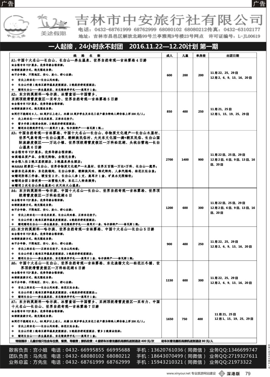b黑079  吉林中安旅行社-东北专业地接  ｛11381｝