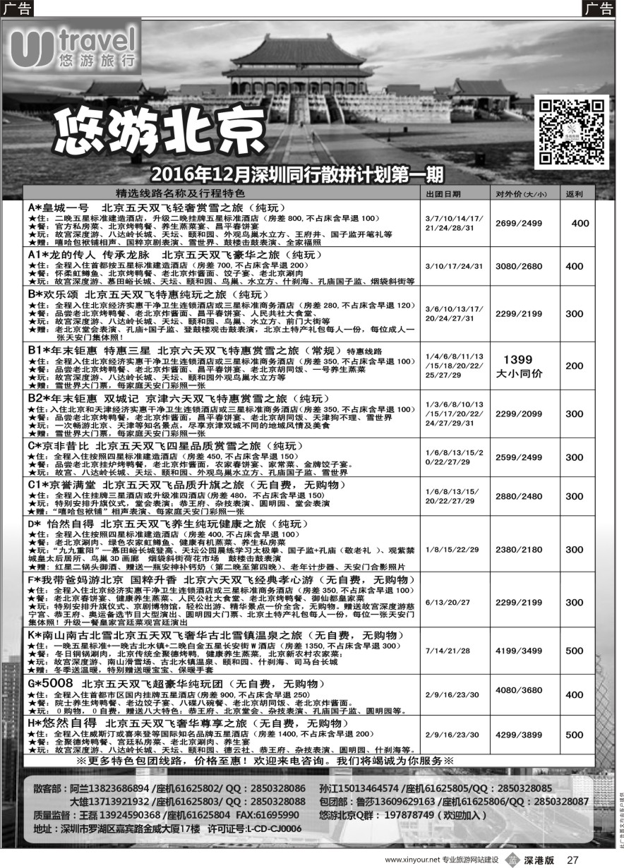 b黑027  悠游假期---北京专线（王磊）