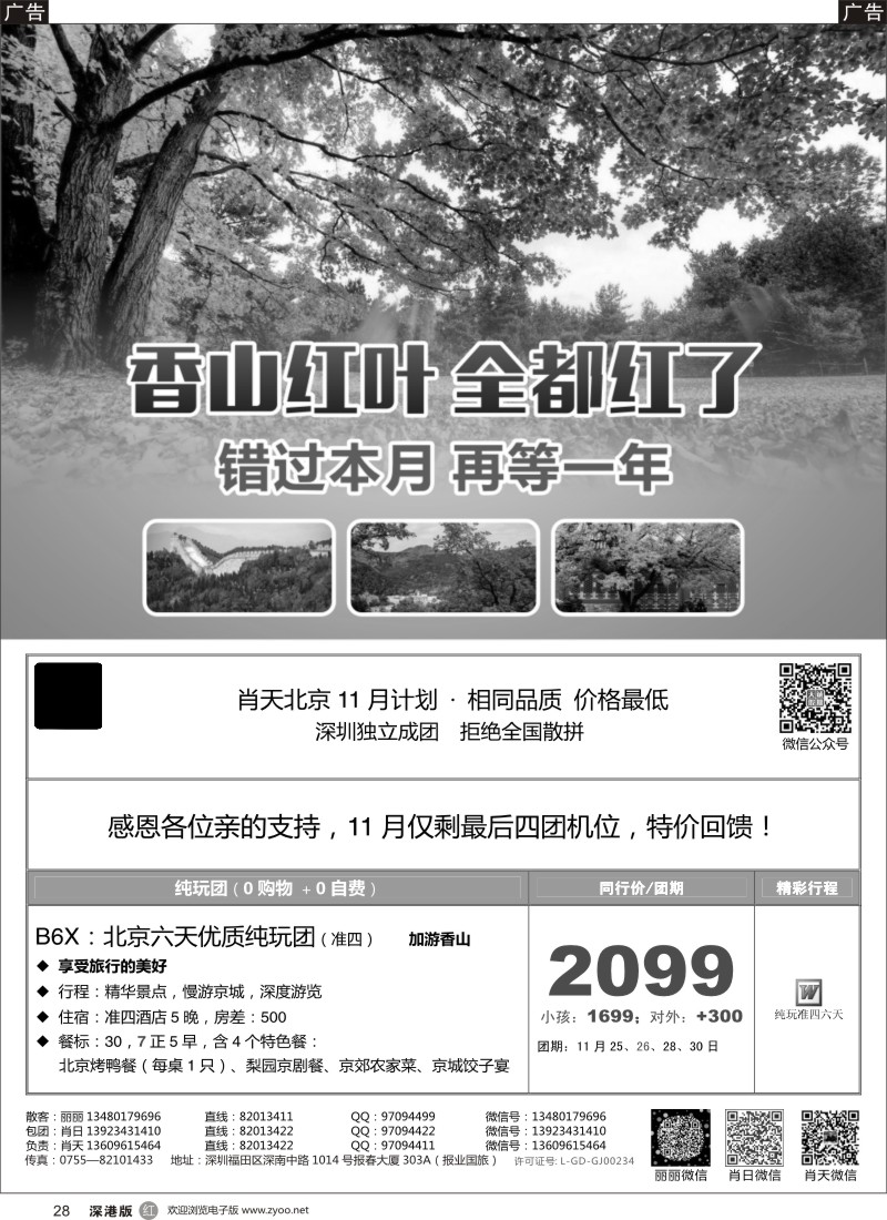 r黑028  天诚假期-肖天北京11月散拼-不看你会后悔