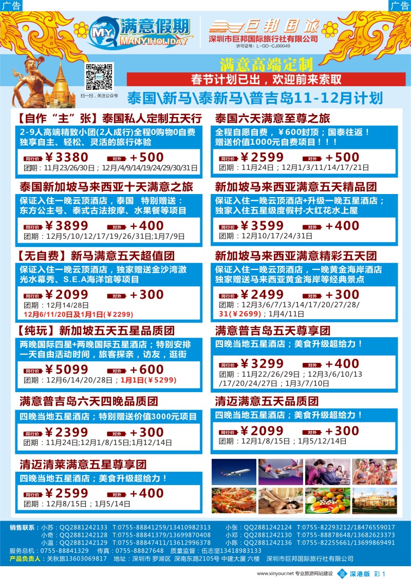 b彩001  【满意假期】（巨邦国旅泰新马部）--2016年最新计划