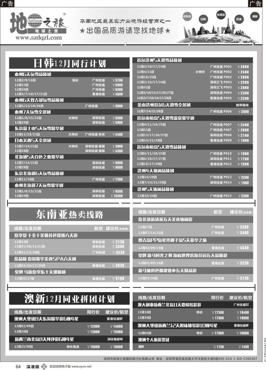 b黑064  地球之旅-日韩 东南亚 澳新线同业拼团计划