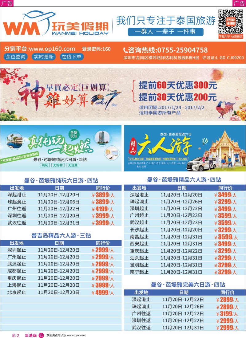 r彩002  玩美假期-泰国计划，全国出发
