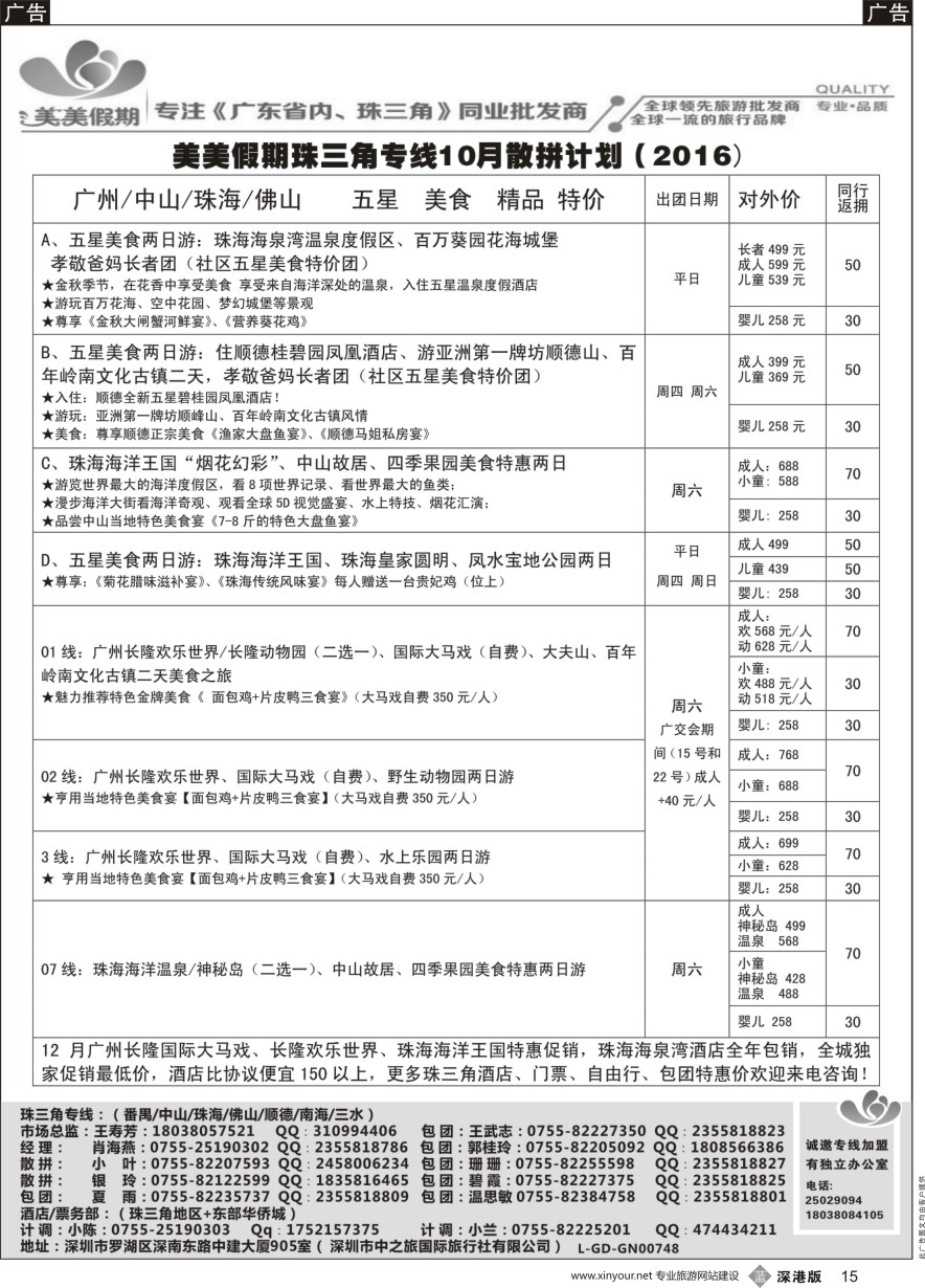 b黑015  美美假期珠三角（珠海中山番禺佛山）散拼计划及招聘！