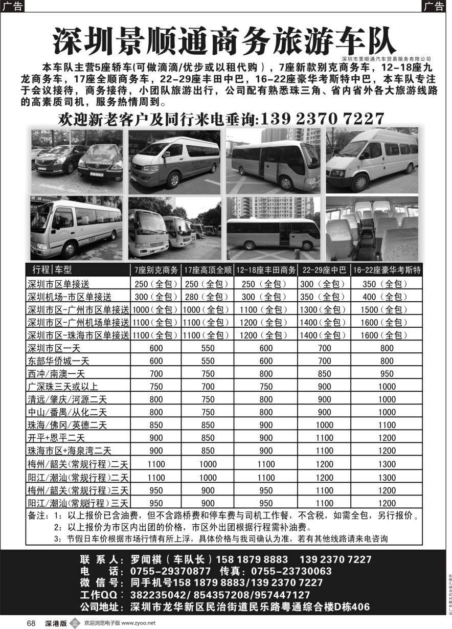 b黑068  景顺通商务旅游车队：主营7-18座商务车、18-29座豪华中巴车