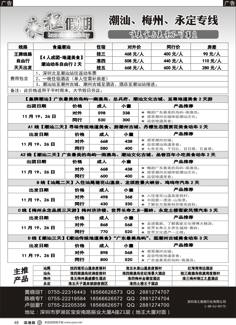 r黑048  豪程假期—潮汕、梅州、永定专线
