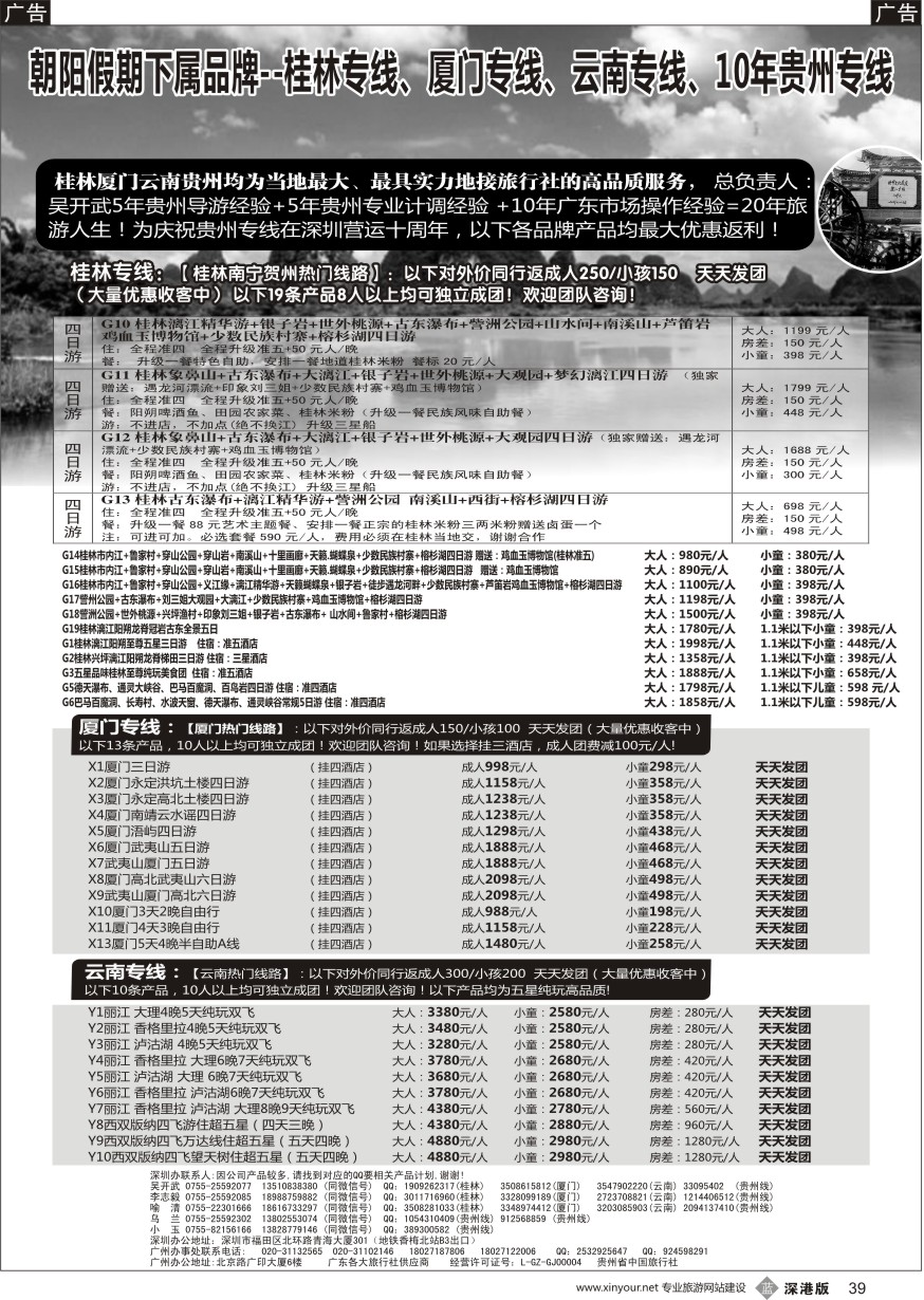 b黑039  朝阳桂林团散特价（19条产品）厦门云南贵州散拼 吴开武