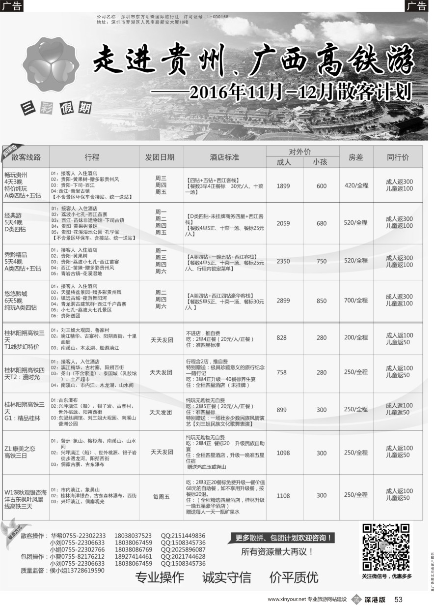 b黑053  （三彩假期）-广西／贵州高铁专线