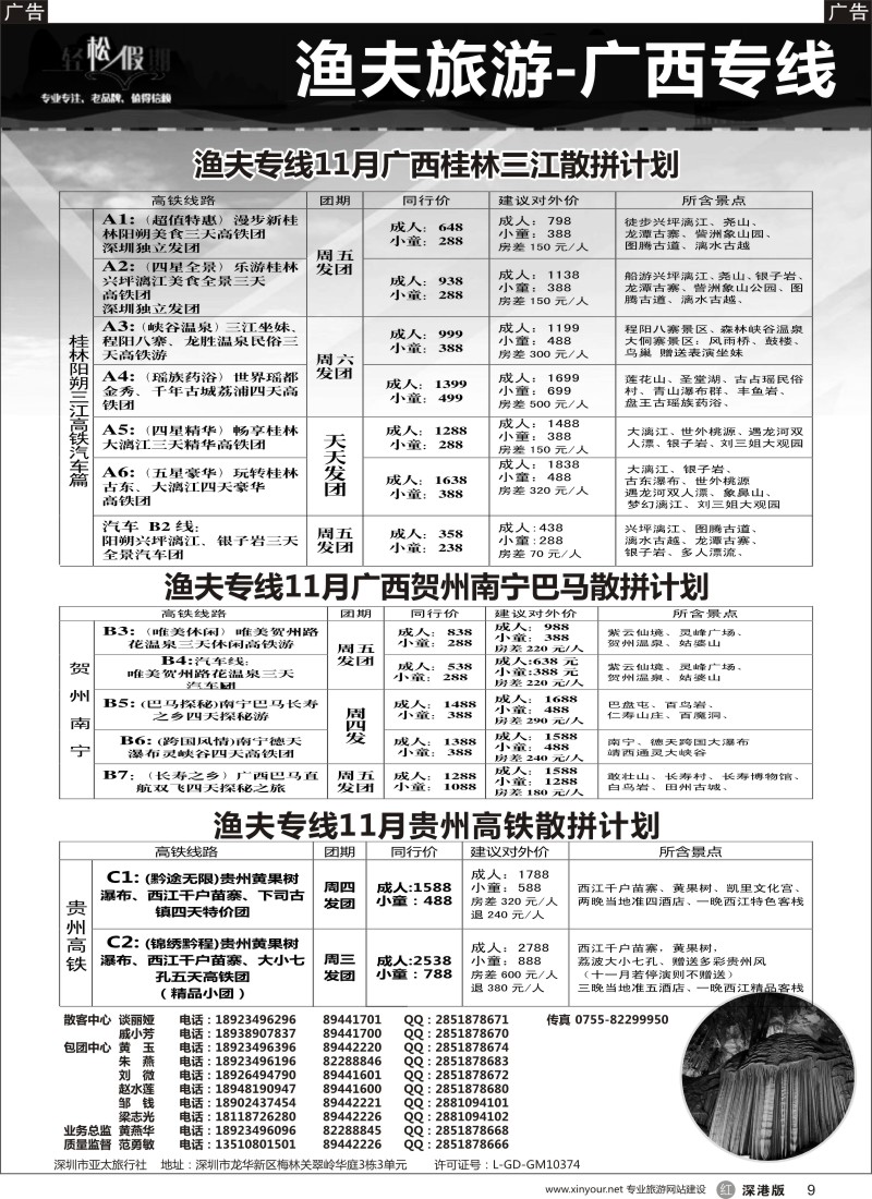 r黑009  渔夫专线广西桂林贺州三江巴马贵州散拼计划