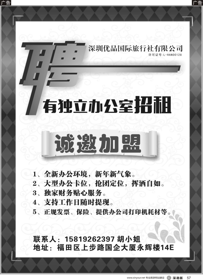 r黑057  深圳优品国际旅行社有限公司 诚邀优惠加盟