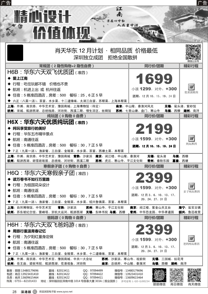 r黑028  天诚假期-肖天华东12月散拼-不看你会后悔