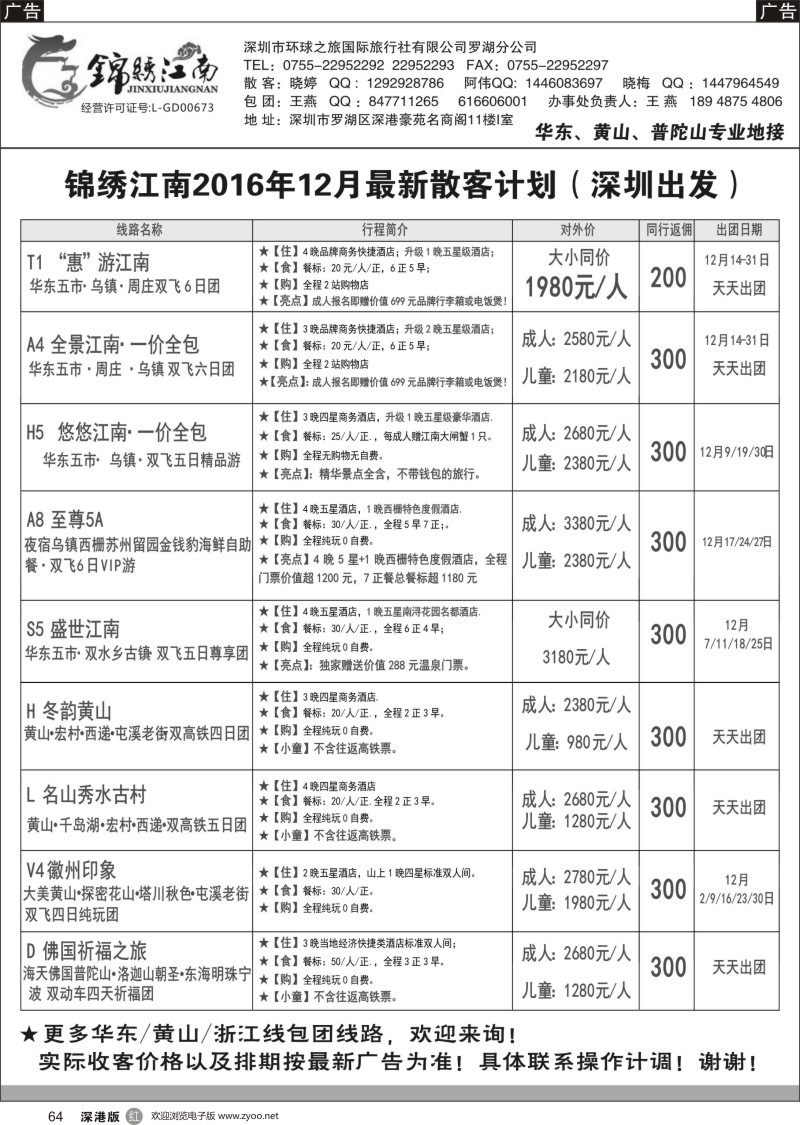 r黑064  锦绣江南-华东黄山专线