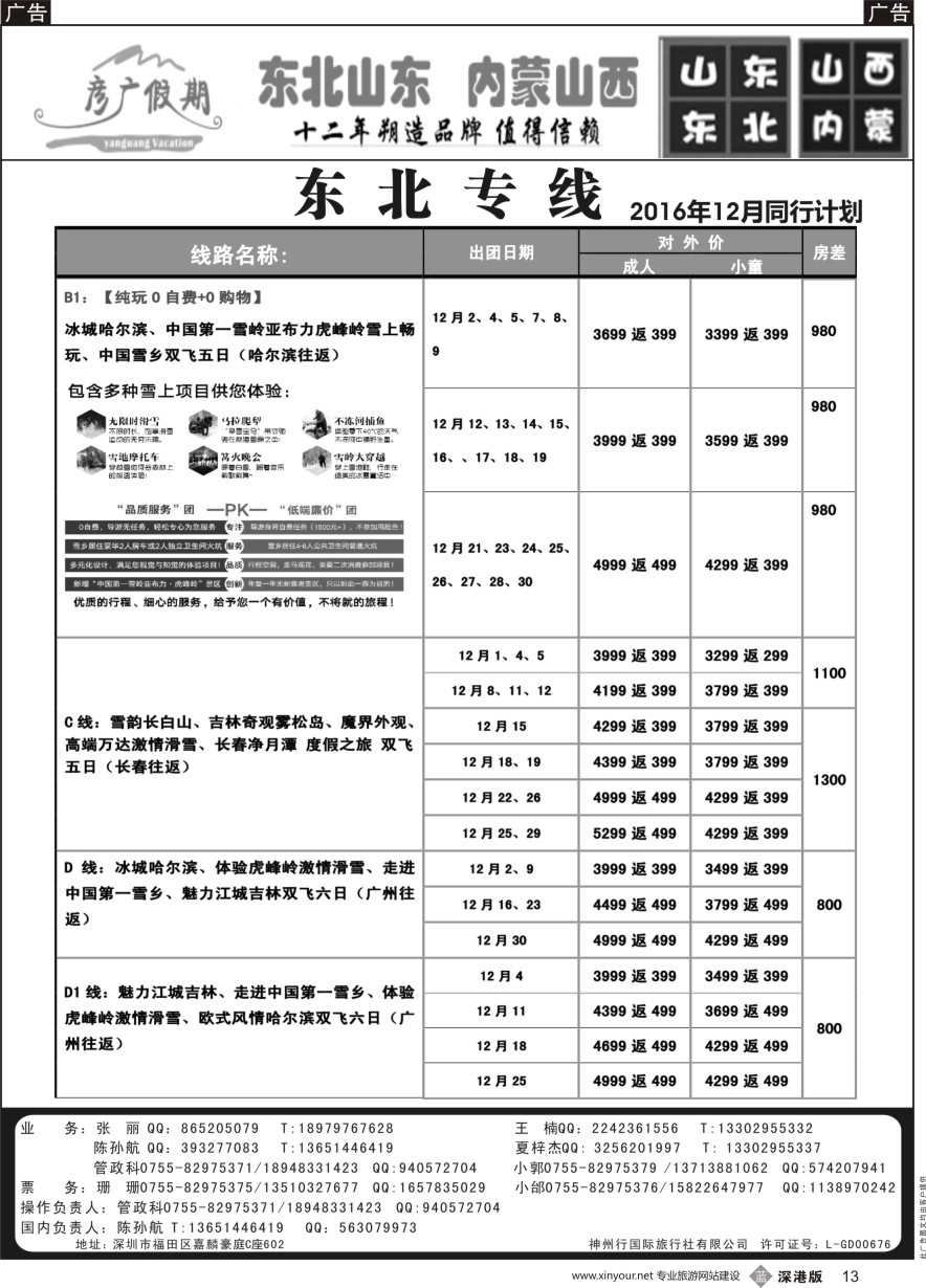 b黑013  彦广假期（李彦广）东北三省、山东大连专线