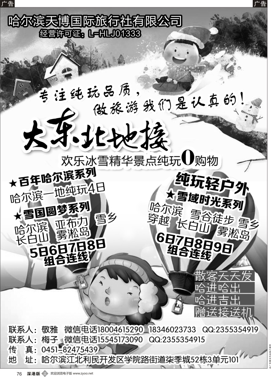 b黑076  东北纯玩高品地接--哈尔滨天博国际旅行社