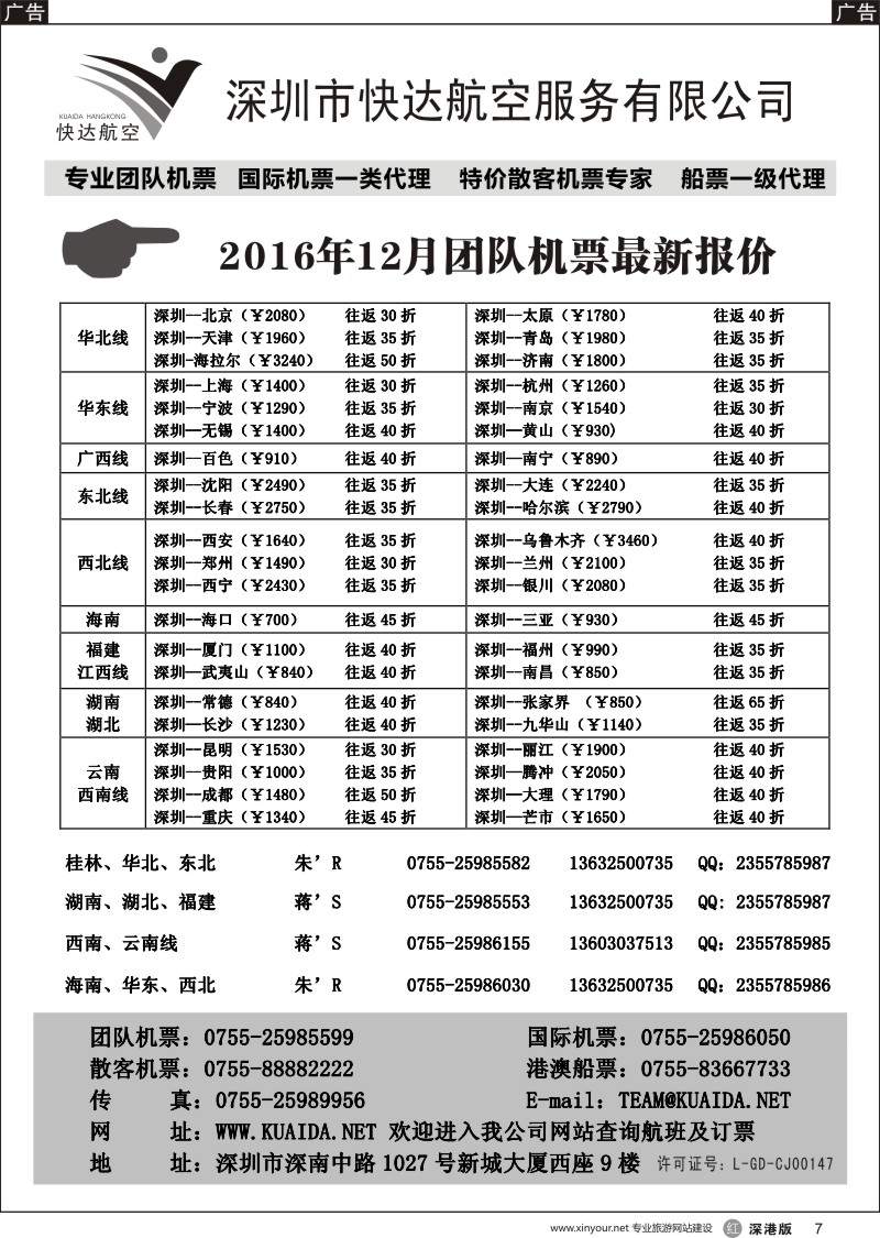 r黑007  快达航空—团队优惠折扣