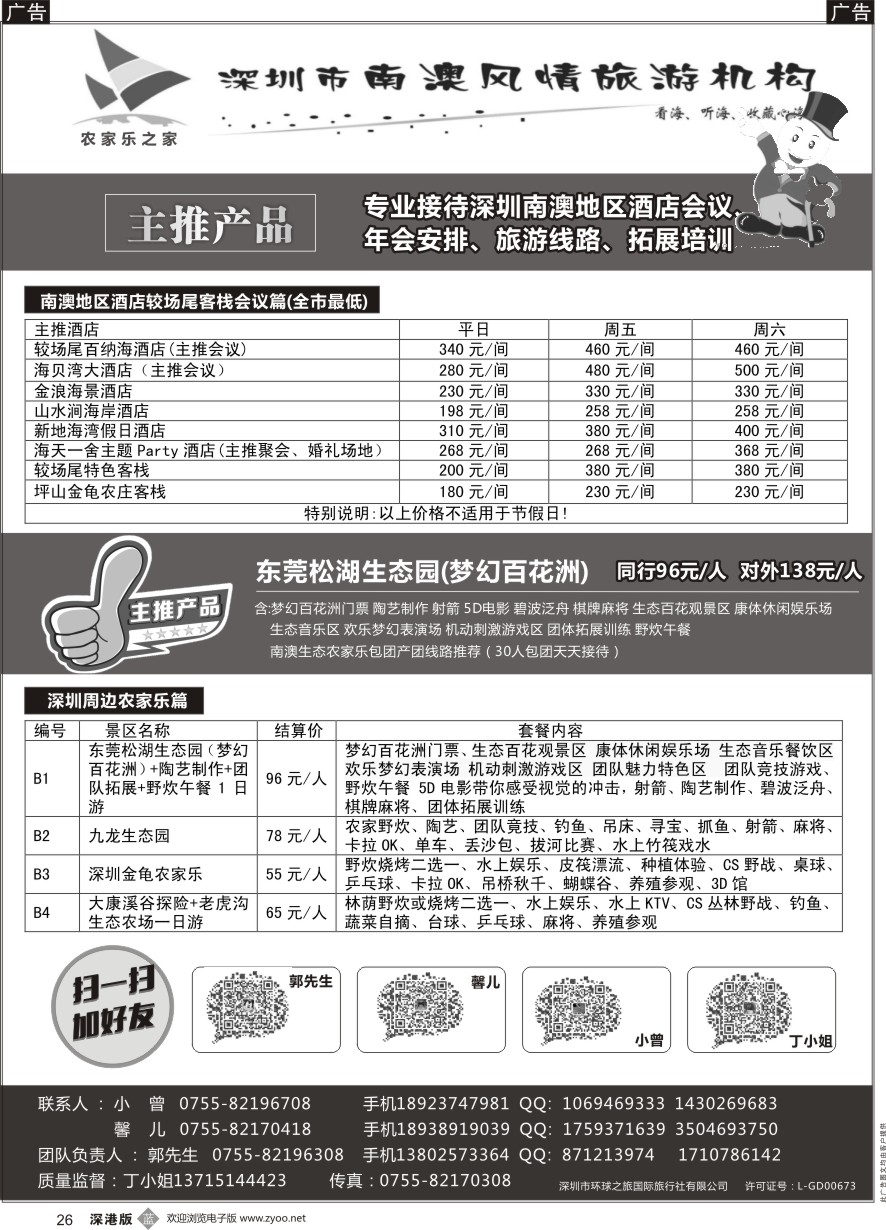 b黑026  农家乐之家南澳风情——南澳地区酒店、会议、包团及深圳周边农家乐套票