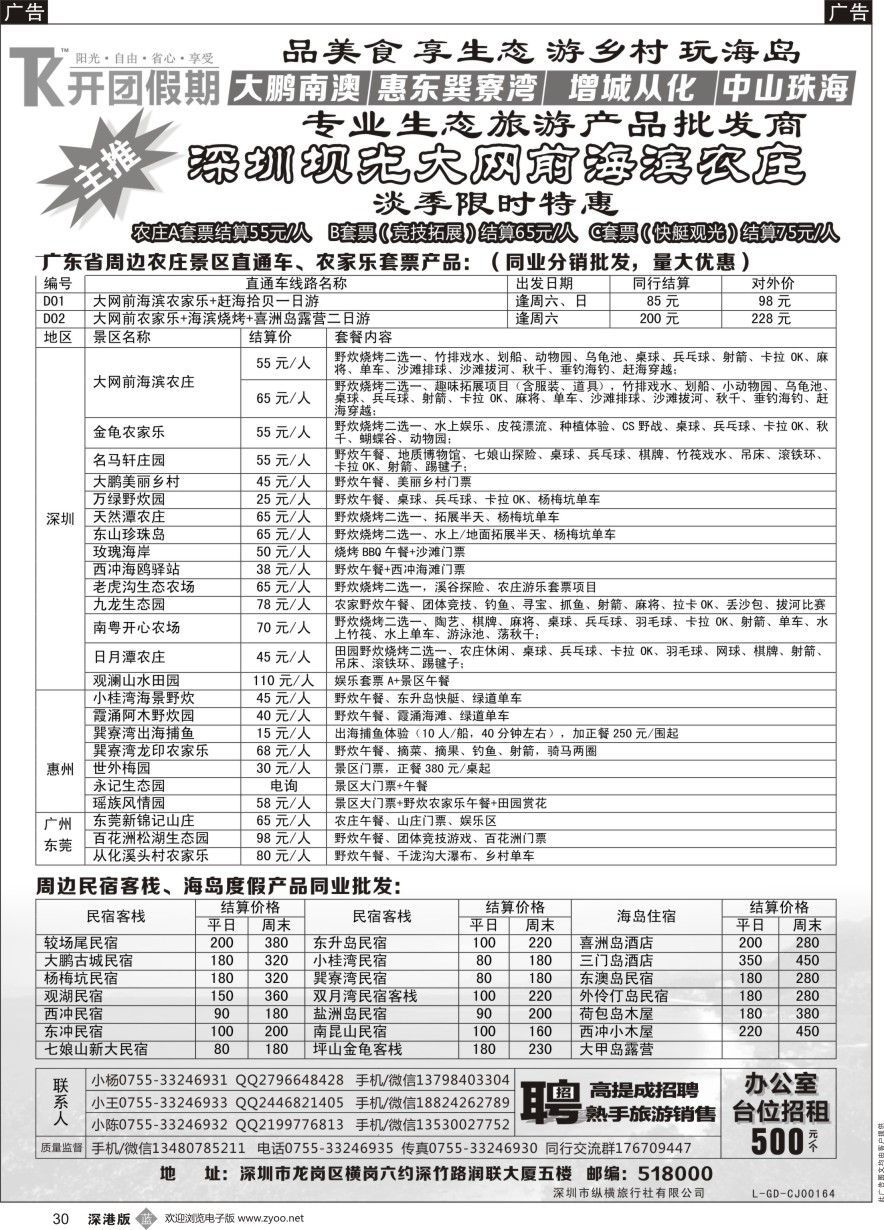 b黑030  【开团假期丨农家乐】大网前海滨农庄、专业周边农家乐、海岛休闲、民宿客栈同业采购批发