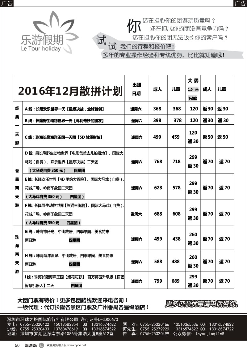 r黑050  乐游假期-广州番禺、中山珠海、佛山顺德专线