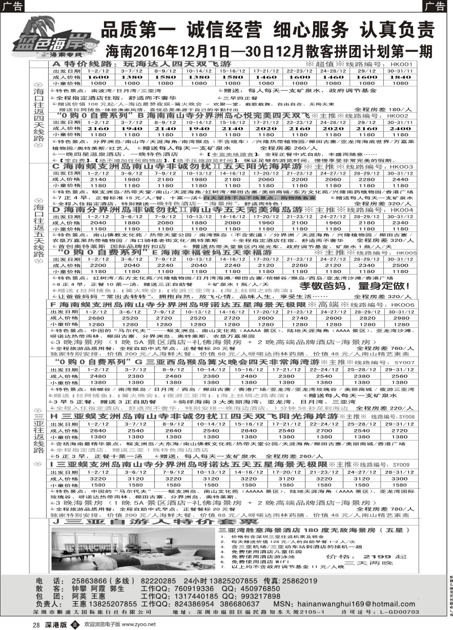 b黑028  （品质海南游）蓝色海岸-海南专线（王惠）