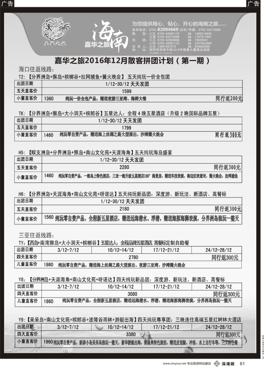 b黑061  嘉华之旅海南专线（江宏）12月散拼计划（独家线路，新品上架）