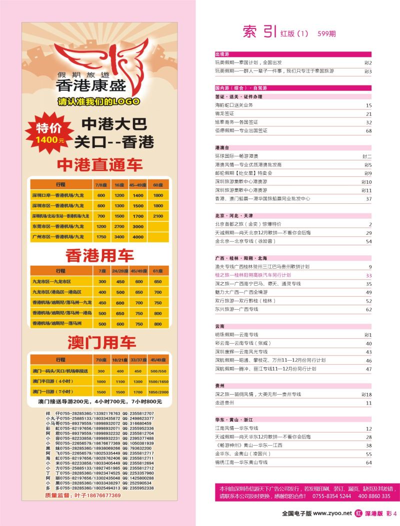 r彩004  目录广告：康盛港澳车队特价：中港车、港澳车、广深珠车