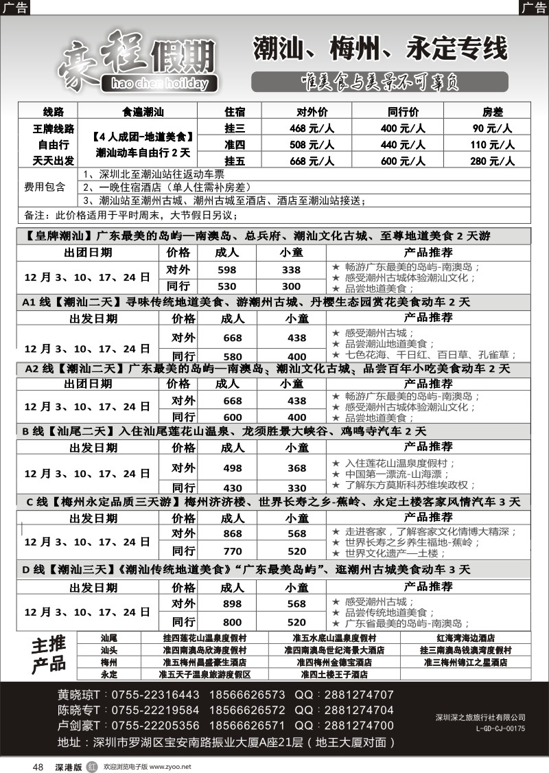 r黑048  豪程假期—潮汕、梅州、永定专线