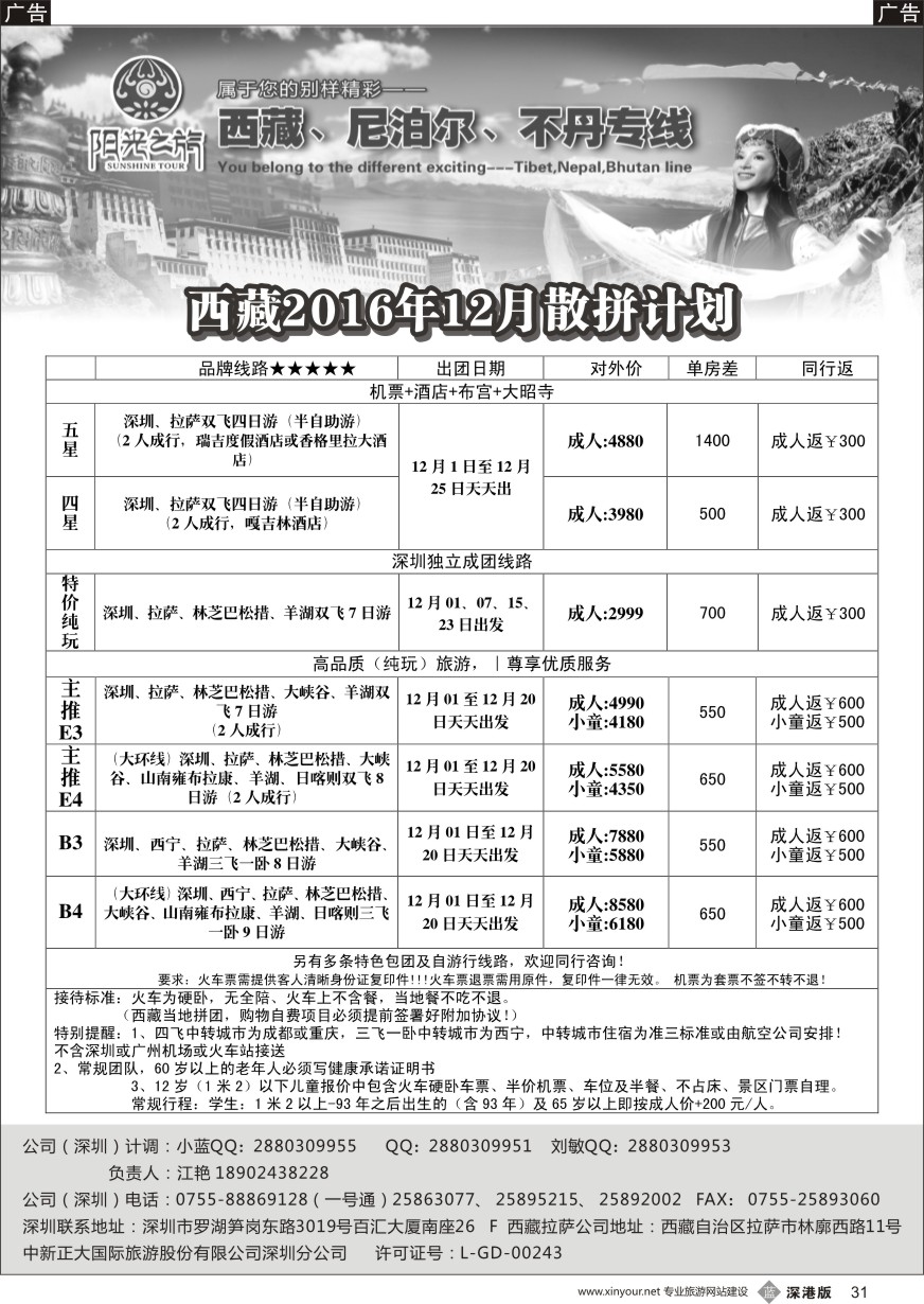 b黑031  西藏阳光之旅-西藏、尼泊尔、不丹专线（江艳）