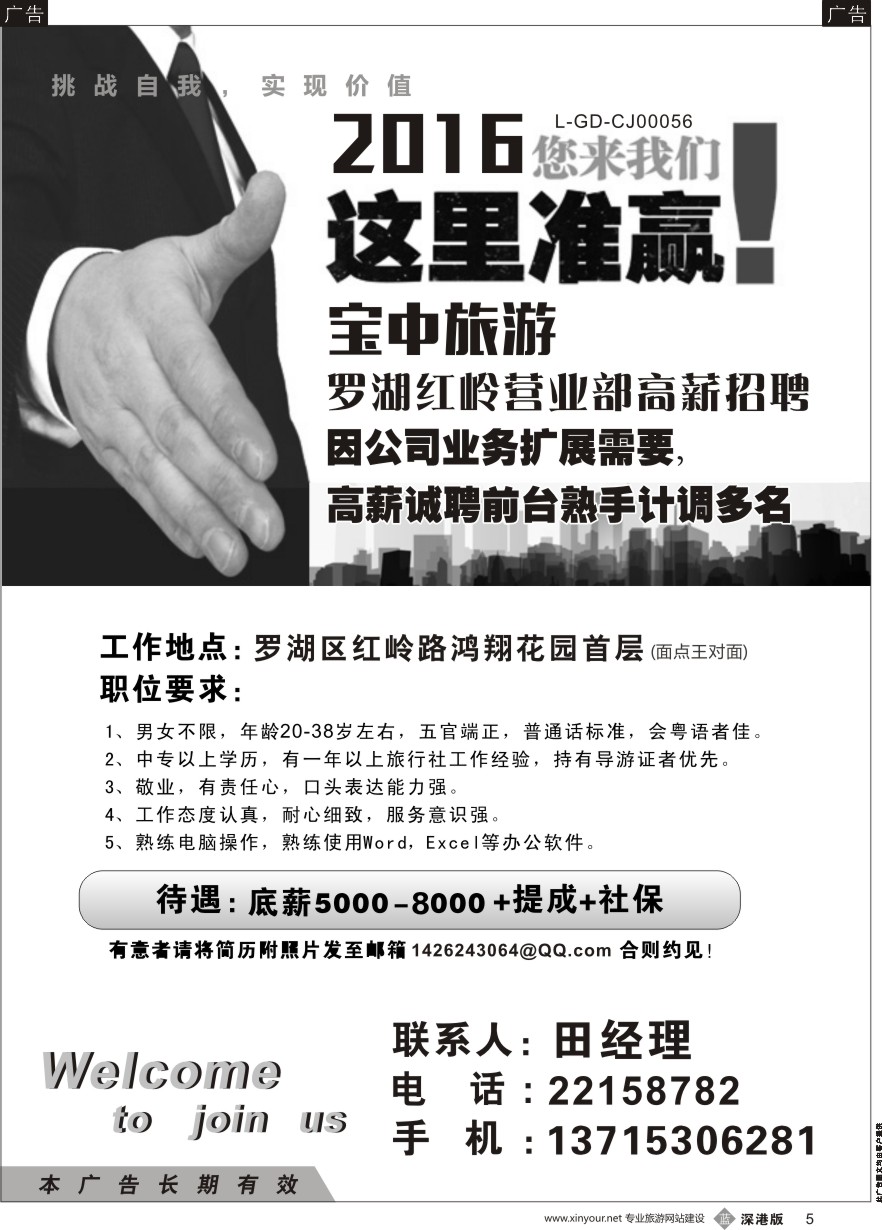 b黑005  宝中旅行社罗湖红岭营业部高薪招聘