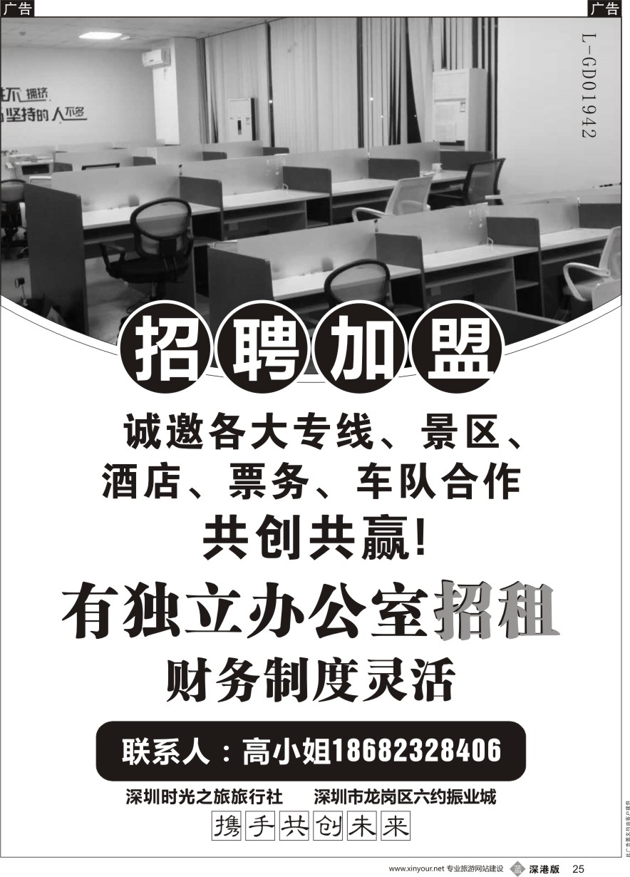 b黑025  深圳时光之旅旅行社招聘加盟