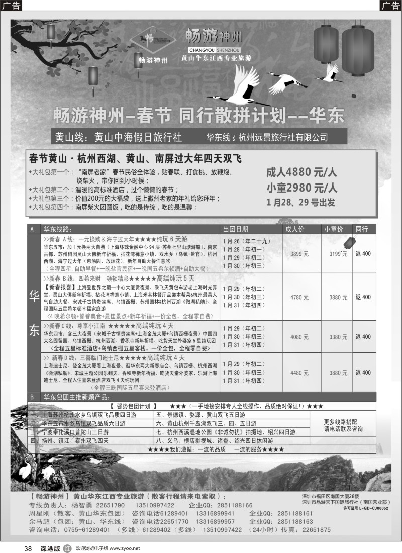 r黑038  《畅游神州》黄山-华东-江西