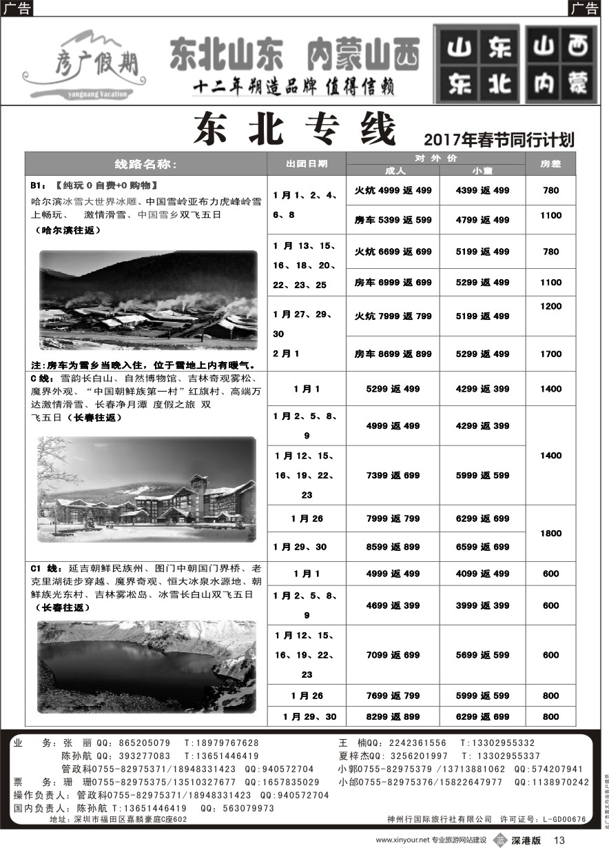 b黑013  彦广假期（李彦广）东北三省、山东大连专线