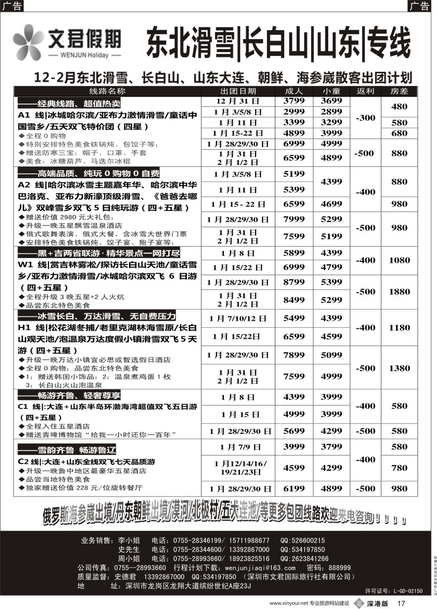 b黑017  文君假期（史德君）东北滑雪、长白山、山东大连、朝鲜、海参崴专线