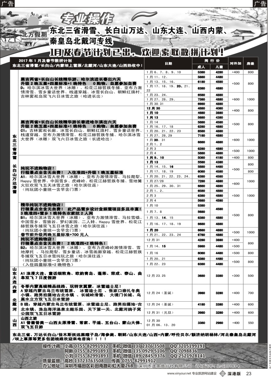 b黑023  北方假期-东北三省滑雪、长白山万达、山东大连、山西内蒙、北戴河专线