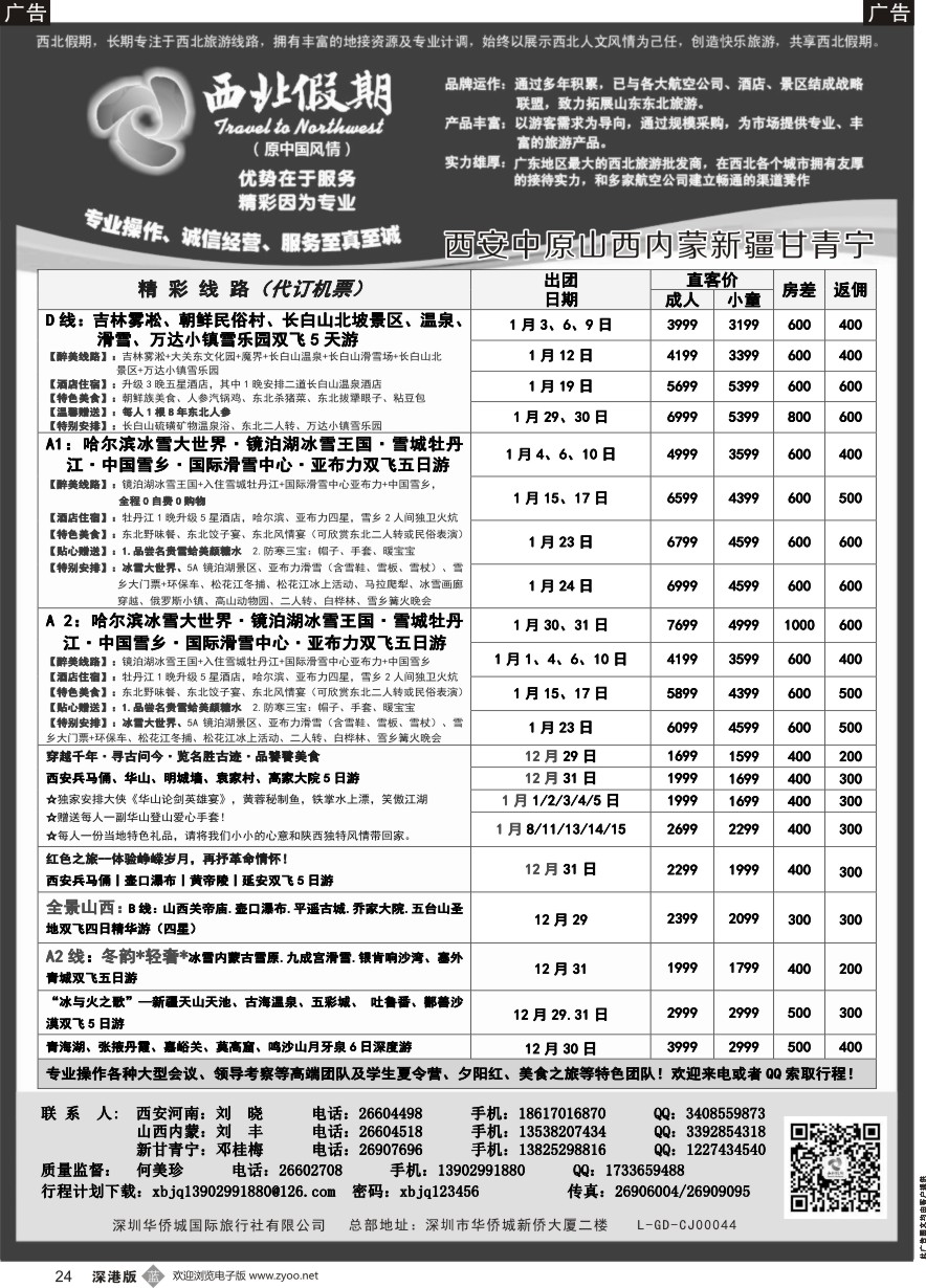 b黑024  西北假期（何美珍）—西安中原新疆青海甘肃宁夏山西内蒙专线