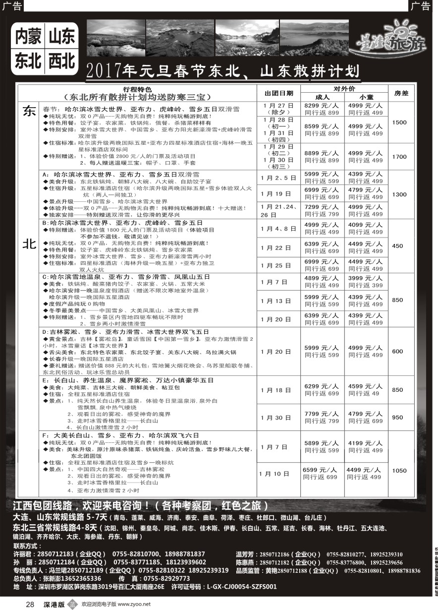 b黑028  星澎旅游—山东东北内蒙专线